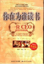 你在为谁读书 一位CEO给青少年的礼物