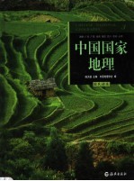 中国国家地理 国民读本 3 湖南 广东 广西 海南 重庆 四川 贵州 云南