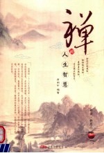 禅的人生智慧 禅语·禅思