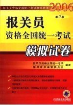报关员资格全国统一考试模拟试卷 第2版