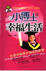 小博士的幸福生活 日常中你所不知道的世界