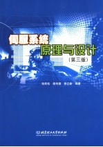 伺服系统原理与设计 第3版