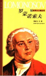 罗蒙诺索夫