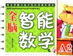 全脑智能数学 小班.A2
