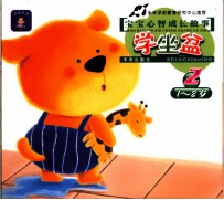 宝宝心智成长故事 学坐盆