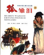 孤雏泪