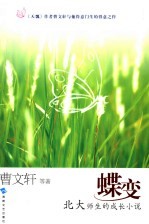 蝶变 北大师生的成长小说