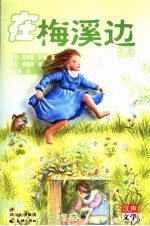 在梅溪边 下
