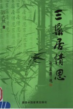 三乐居情思