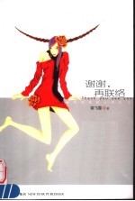 谢谢,再联络