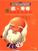 达·芬奇和他的神奇密码