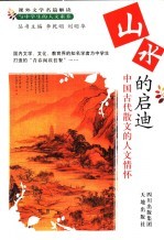 山水的启迪 中国古代散文的人文情怀