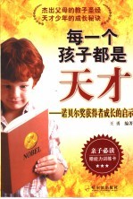 每一个孩子都是天才 诺贝尔奖获得者成长故事