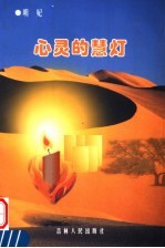心灵的慧灯