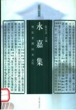 永嘉集