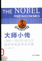 大师小传 1969-2003年诺贝尔经济学奖获得者全景