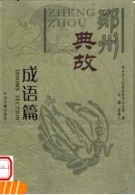郑州典故 成语篇 中英文本