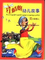 红晴蜒幼儿故事：花衣吹笛人