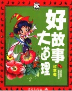 好故事大道理 红草莓