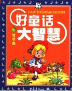 好童话大智慧 青苹果