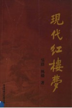 现代红楼梦 上