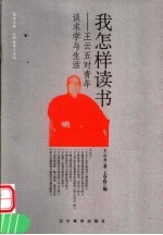 我怎样读书 王云五对青年谈求学与生活