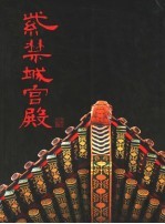紫禁城宫殿