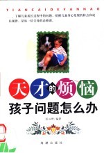 天才的烦恼 孩子问题怎么办