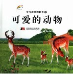 学习游戏翻翻书 2 可爱的动物