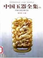 中国玉器全集 下 中国玉器全集专论