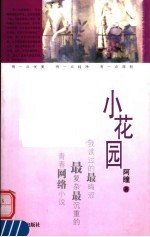 小花园