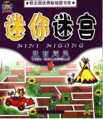 迷宫大王·迷你迷宫·益智闯关 第2版