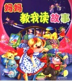 妈妈教我读