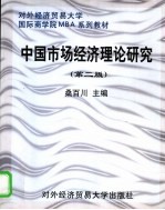 中国市场经济理论研究 第2版