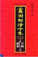 萧湘相法全集 2 下 第7版