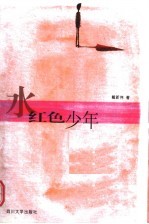 水红色少年