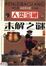 人类宝藏未解之谜 上 最新图文版