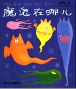 魔鬼在哪儿