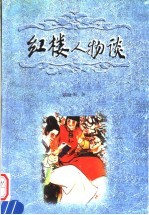 红楼人物谈