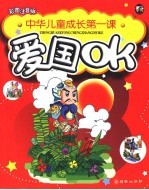 中华儿童成长第一课 爱国OK 彩图注音版