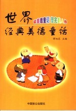 世界经典美德童话 中国卷