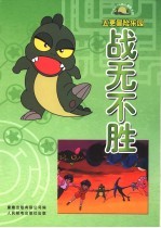 五更冒险乐园:战无不胜
