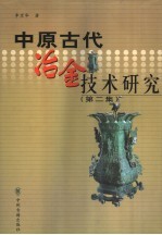 中原古代冶金技术研究 第2集