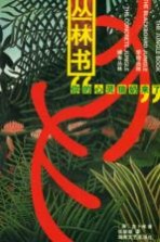 丛林书