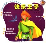 让孩子受益一生的经典故事 智慧卷 快乐王子