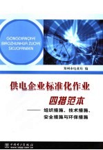 供电企业标准化作业四措范本 组织措施、技术措施、安全措施与环保措施