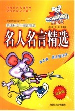 新课标学生阅读精品 名人名言精选 最新版