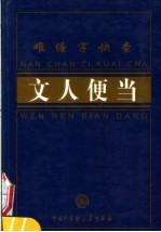 文人便当 难缠字快查