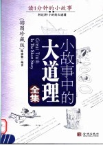小故事中的大道理全集 插图珍藏版