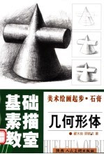 美术绘画起步 几何形体